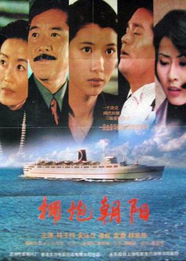 《拥抱朝阳》海报