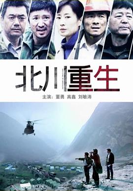 《北川重生》海报