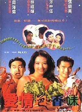 《爱情色香味》海报
