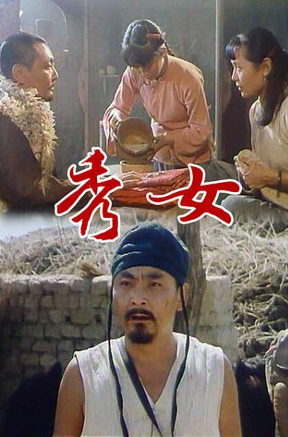 《秀女》海报