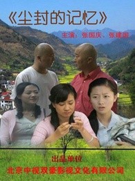 《尘封的记忆》海报