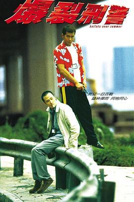 《爆裂刑警》海报