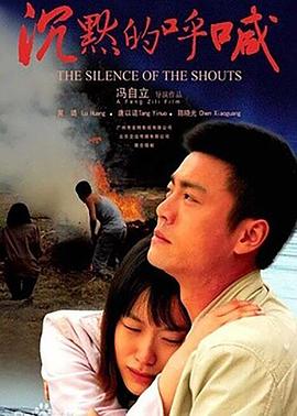 《沉默的呼喊》海报