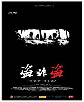 《盗非盗》海报