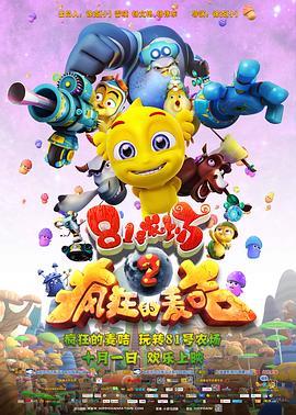 《81号农场之疯狂的麦咭》海报