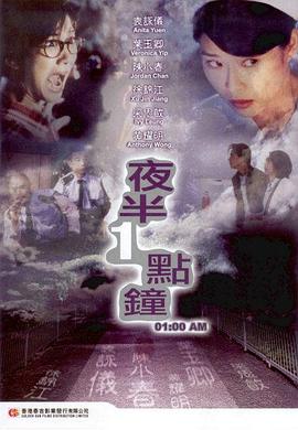 《夜半一点钟》海报