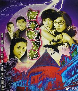 《夜半的鬼影》海报