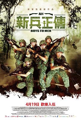 《新兵正传2》海报
