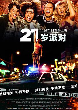 《21岁派对》海报