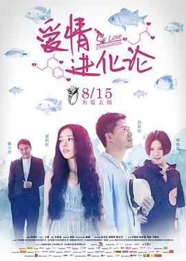 《爱情进化论》海报