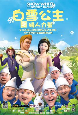 《白雪公主之矮人力量》海报