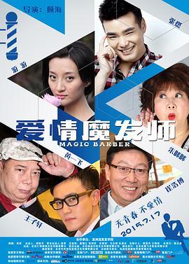 《爱情魔发师》海报