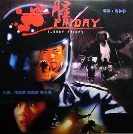 《血腥星期五》海报