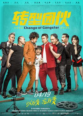 《转型团伙》海报