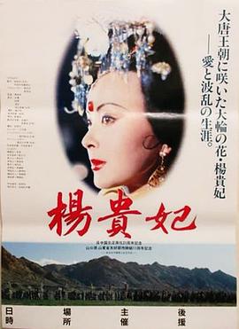 《杨贵妃》海报