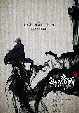 《白银帝国》海报