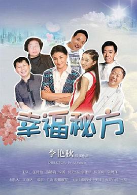 《幸福秘方》海报