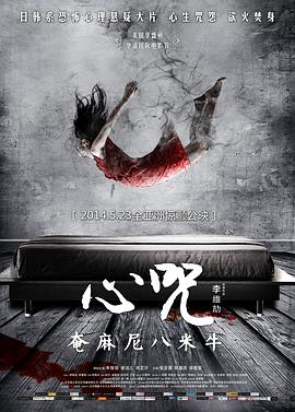 《心咒》海报