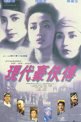 《现代豪侠传》海报