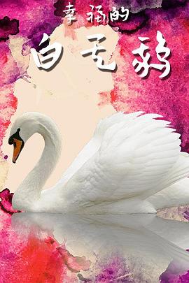 《幸福的白天鹅》海报