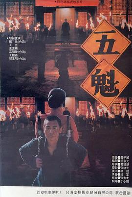 《五魁》海报