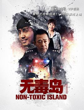 《无毒岛》海报