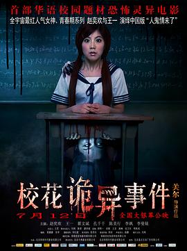 《校花诡异事件》海报