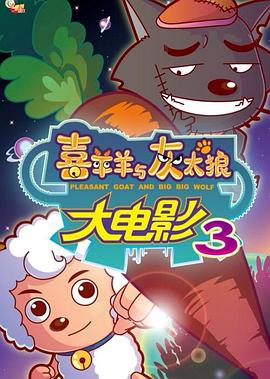 《喜羊羊与灰太狼之兔年顶呱呱》海报