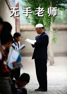 《无手老师》海报