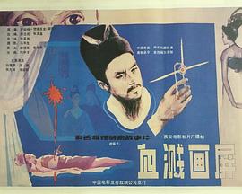 《血溅画屏》海报
