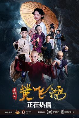 《小戏骨：黄飞鸿》海报