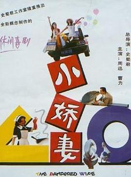 《小娇妻》海报