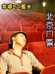《幸福59厘米之北京门票》海报