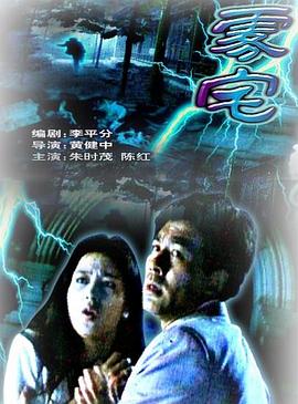 《雾宅》海报