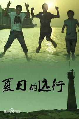 《夏日的远行》海报