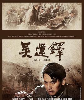 《吴运铎》海报