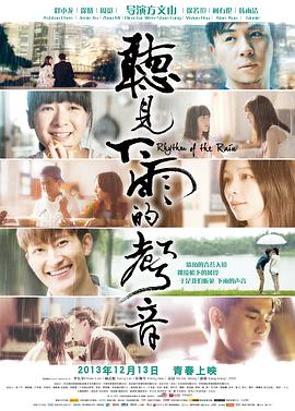 《听见下雨的声音》海报