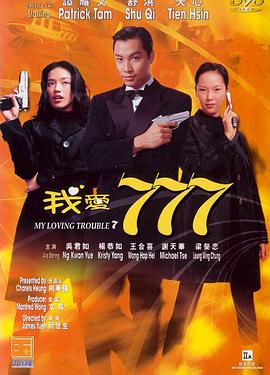 《我爱777》海报