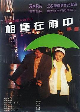 《相逢在雨中》海报