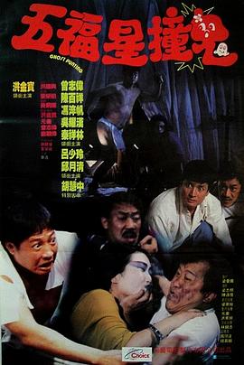 《五福星撞鬼》海报