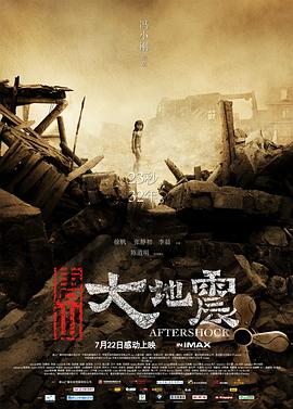 《唐山大地震》海报