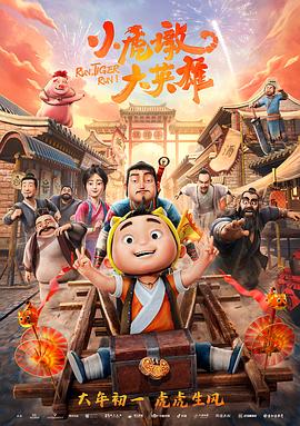 《小虎墩大英雄》海报