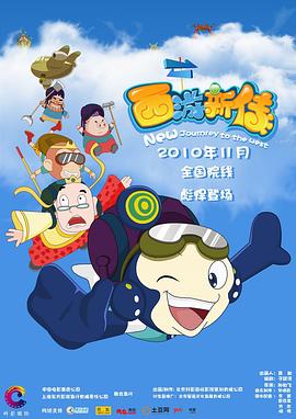 《西游新传》海报
