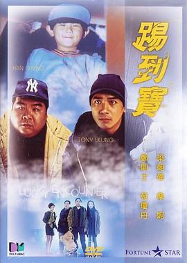 《踢到宝》海报