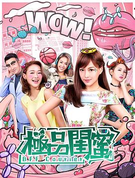 《极品闺蜜2019》海报