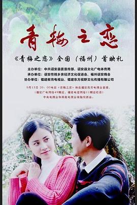 《青梅之恋》海报