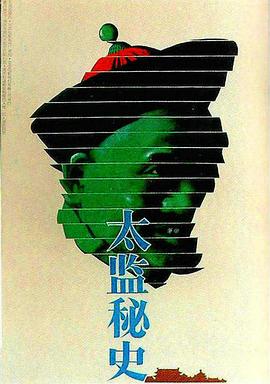 《太监秘史》海报