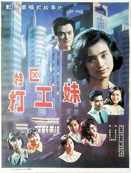 《特区打工妹》海报