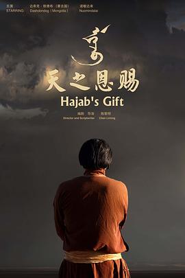 《天之恩赐》海报