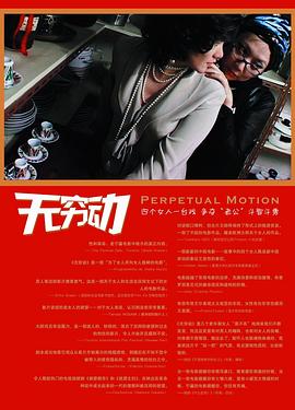 《无穷动》海报